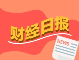 财经早报：最高检、证监会联合发布，严打证券期货违法犯罪！A股年报披露高峰期临近