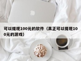 可以提现100元的软件（真正可以提现100元的游戏）
