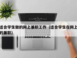 适合学生做的网上兼职工作（适合学生在网上的兼职）