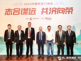 志合谋远 共济向荣——“2024中国啤酒T5峰会”在云南大理召开