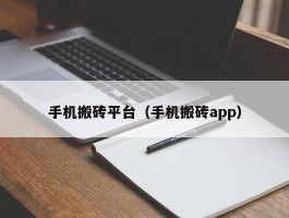 手机搬砖平台（手机搬砖app）