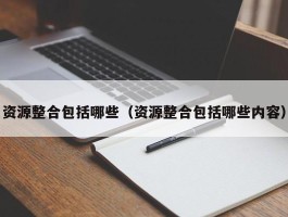 资源整合包括哪些（资源整合包括哪些内容）
