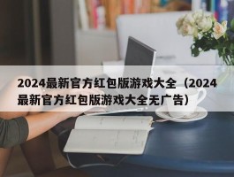 2024最新官方红包版游戏大全（2024最新官方红包版游戏大全无广告）