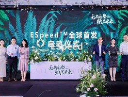 “以科技驱动创新，以创新为客户赋能”，上海艾录ESpeed无塑膜纸基包装助推全球可持续未来