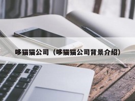 哆猫猫公司（哆猫猫公司背景介绍）