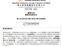 阳光保险：阳光人寿拟出资200亿元投资试点基金份额