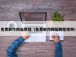 免费制作网站教程（免费制作网站教程视频）