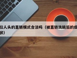 拉人头的直销模式合法吗（被直销洗脑后的症状）