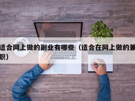 适合网上做的副业有哪些（适合在网上做的兼职）