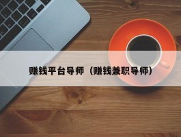 赚钱平台导师（赚钱兼职导师）