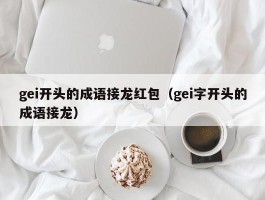gei开头的成语接龙红包（gei字开头的成语接龙）