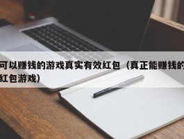 可以赚钱的游戏真实有效红包（真正能赚钱的红包游戏）