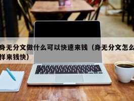 身无分文做什么可以快速来钱（身无分文怎么样来钱快）