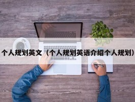 个人规划英文（个人规划英语介绍个人规划）