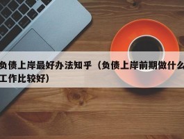 负债上岸最好办法知乎（负债上岸前期做什么工作比较好）