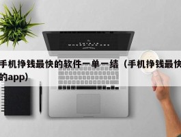 手机挣钱最快的软件一单一结（手机挣钱最快的app）