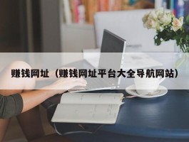 赚钱网址（赚钱网址平台大全导航网站）