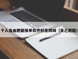 个人自由跑腿接单软件好急同城（自己跑腿）