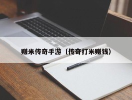 赚米传奇手游（传奇打米赚钱）