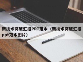 新技术突破汇报PPT范本（新技术突破汇报ppt范本图片）