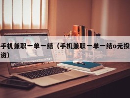 手机兼职一单一结（手机兼职一单一结o元投资）