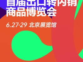 内销破局！这个博览会为外贸企业转型发展提供坚实支撑