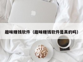 趣味赚钱软件（趣味赚钱软件是真的吗）