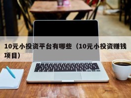 10元小投资平台有哪些（10元小投资赚钱项目）