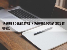 快速赚10元的游戏（快速赚10元的游戏有哪些）