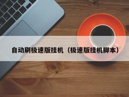 自动刷极速版挂机（极速版挂机脚本）