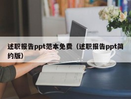述职报告ppt范本免费（述职报告ppt简约版）