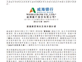 威海银行：拟聘请毕马威华振会计师事务所为2025年度境内审计师