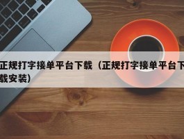 正规打字接单平台下载（正规打字接单平台下载安装）