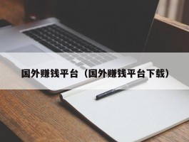 国外赚钱平台（国外赚钱平台下载）