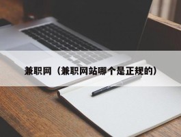 兼职网（兼职网站哪个是正规的）