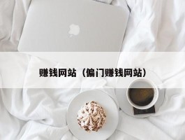 赚钱网站（偏门赚钱网站）