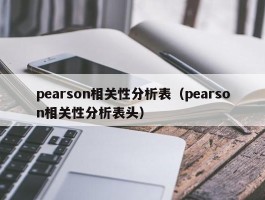 pearson相关性分析表（pearson相关性分析表头）