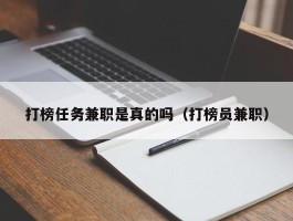 打榜任务兼职是真的吗（打榜员兼职）