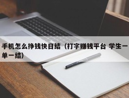 手机怎么挣钱快日结（打字赚钱平台 学生一单一结）