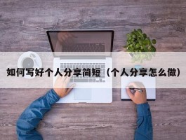 如何写好个人分享简短（个人分享怎么做）