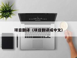 项目翻译（项目翻译成中文）