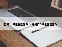 能赚十块钱的游戏（能赚10块钱的游戏）