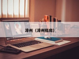 漳州（漳州租房）