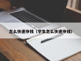 怎么快速挣钱（学生怎么快速挣钱）
