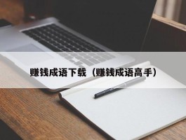 赚钱成语下载（赚钱成语高手）