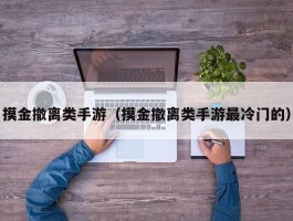 摸金撤离类手游（摸金撤离类手游最冷门的）