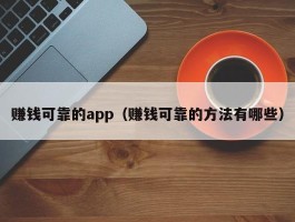 赚钱可靠的app（赚钱可靠的方法有哪些）
