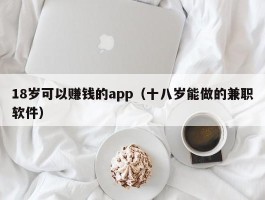 18岁可以赚钱的app（十八岁能做的兼职软件）