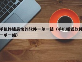 手机挣钱最快的软件一单一结（手机赚钱软件一单一结）