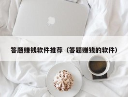 答题赚钱软件推荐（答题赚钱的软件）